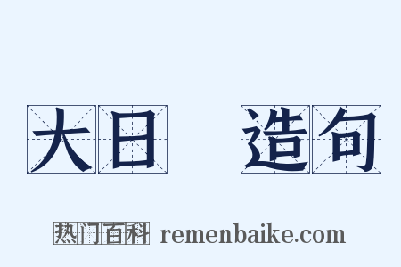 大日經造句是什么意思的图片